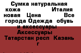 Сумка натуральная кожа GILDA TONELLI Италия новая › Цена ­ 7 000 - Все города Одежда, обувь и аксессуары » Аксессуары   . Татарстан респ.,Казань г.